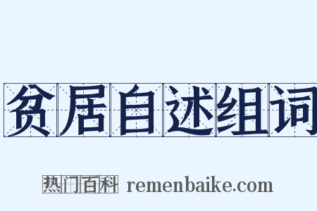 贫居自述组词是什么意思的图片
